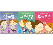 어린 자녀를 위한 십계명 주기도문 사도신경 세트(전3권)