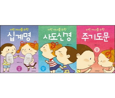 어린 자녀를 위한 십계명 주기도문 사도신경 세트(전3권)