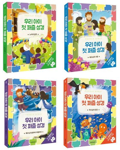 우리아이 첫 퍼즐 성경 세트(보드북)(전4권)