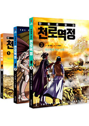 만화로 읽는 천로역정 세트(전3권)