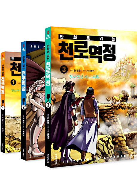 만화로 읽는 천로역정 세트(전3권)