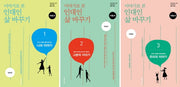 인대인 삶 바꾸기 지침서 세트(이야기로 본)(인대인 양육 시리즈)(전3권)