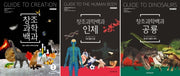 창조과학백과 세트(양장본 Hardcover)(전3권)