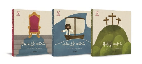 우리 아이 교리 첫걸음 세트(우리 아이 교리 첫걸음)(보드북)(전3권)