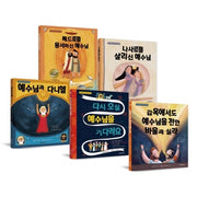 예수님을 알고 싶어요 시리즈 세트 2(양장본 Hardcover)(전5권)