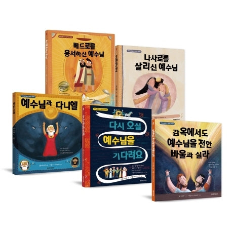 예수님을 알고 싶어요 시리즈 세트 2(양장본 Hardcover)(전5권)