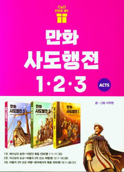 만화 사도행전 세트(1-3권)(전3권)