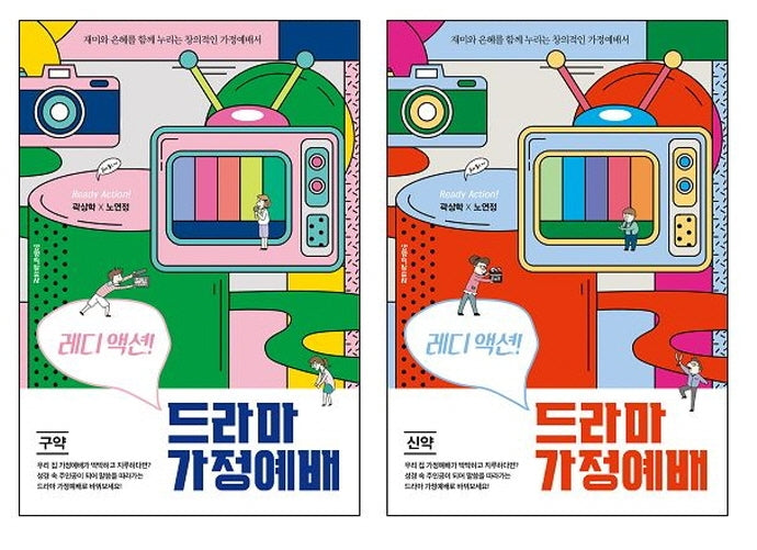 레디 액션! 드라마 가정예배 구약/신약 세트 (전2권)