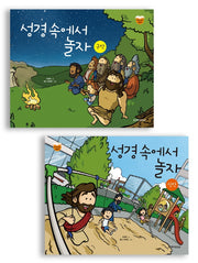 성경 속에서 놀자 세트(전2권)