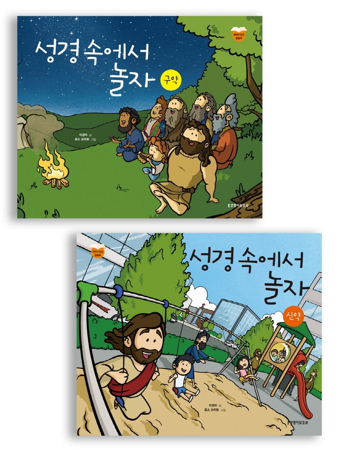 성경 속에서 놀자 세트(전2권)