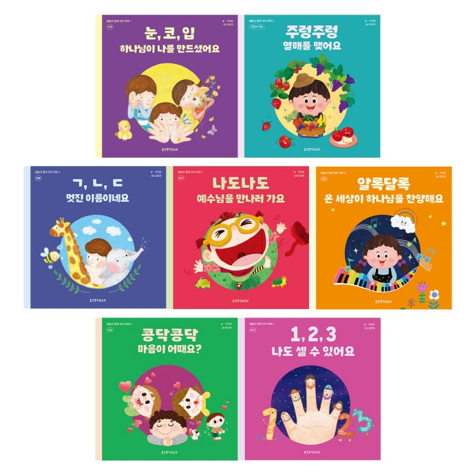 말씀과 함께 언어 쑥쑥 1~7권 세트(전7권)