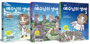 만화 예수님의 생애 세트(전3권)