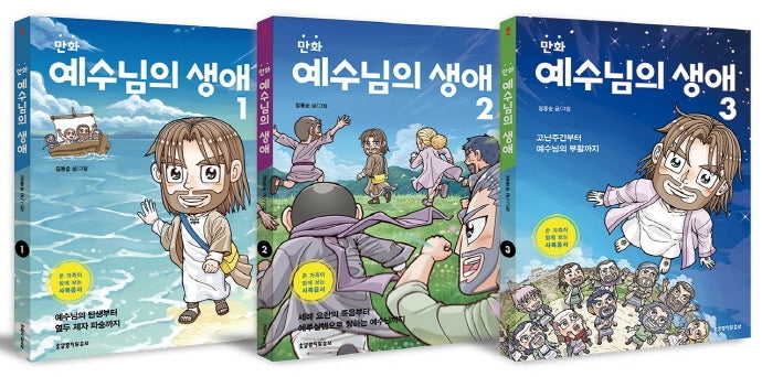 만화 예수님의 생애 세트(전3권)