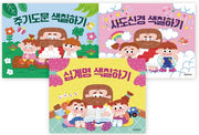 색칠하기 시리즈 세트(색칠하기 시리즈 1)(플랩북)(전3권)