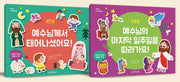예수님 스티커북 세트(성탄절/부활절)(전2권)