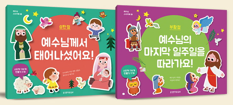 예수님 스티커북 세트(성탄절/부활절)(전2권)