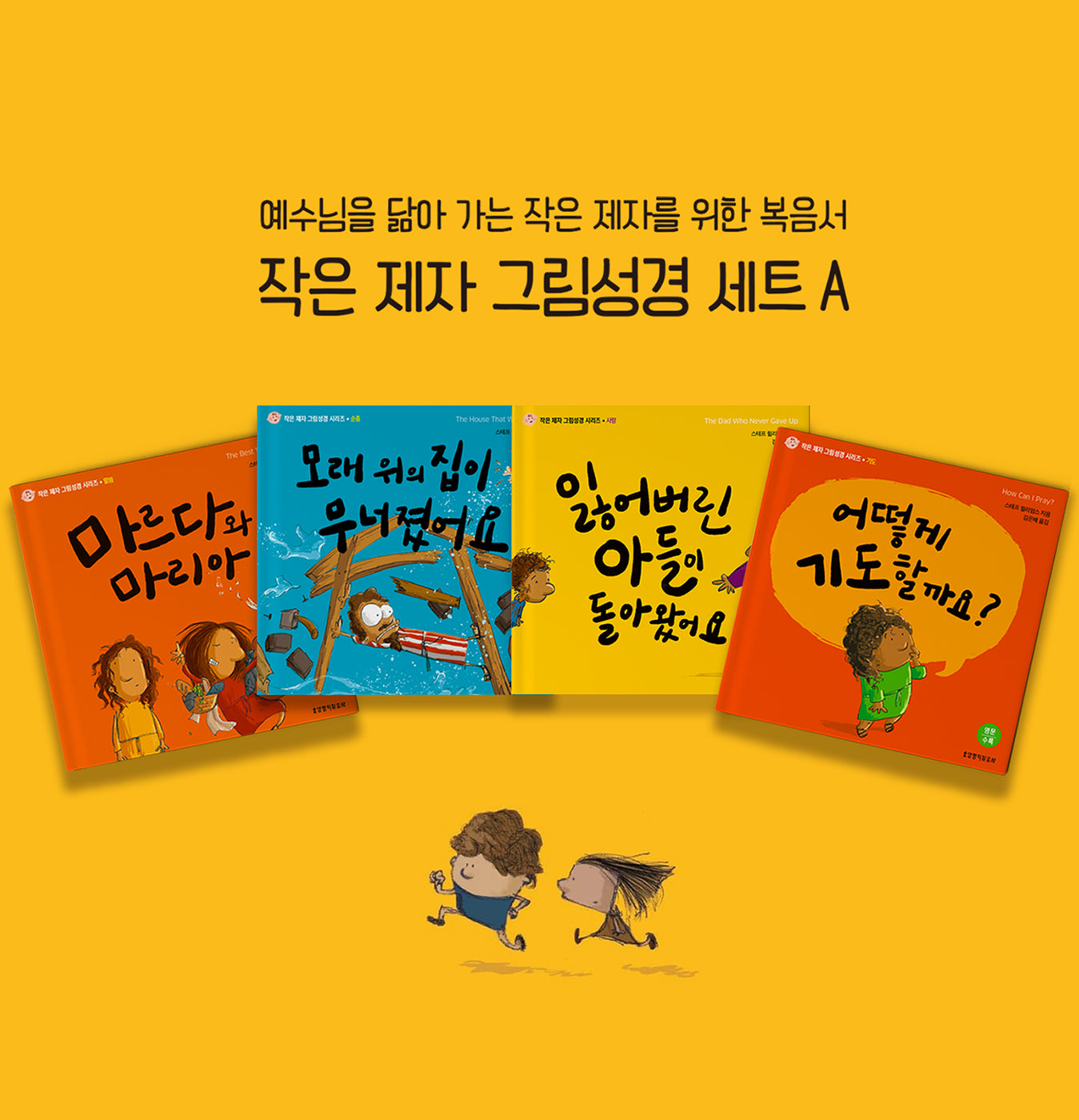 작은 제자 그림성경 세트 A(양장본 Hardcover)(전4권)