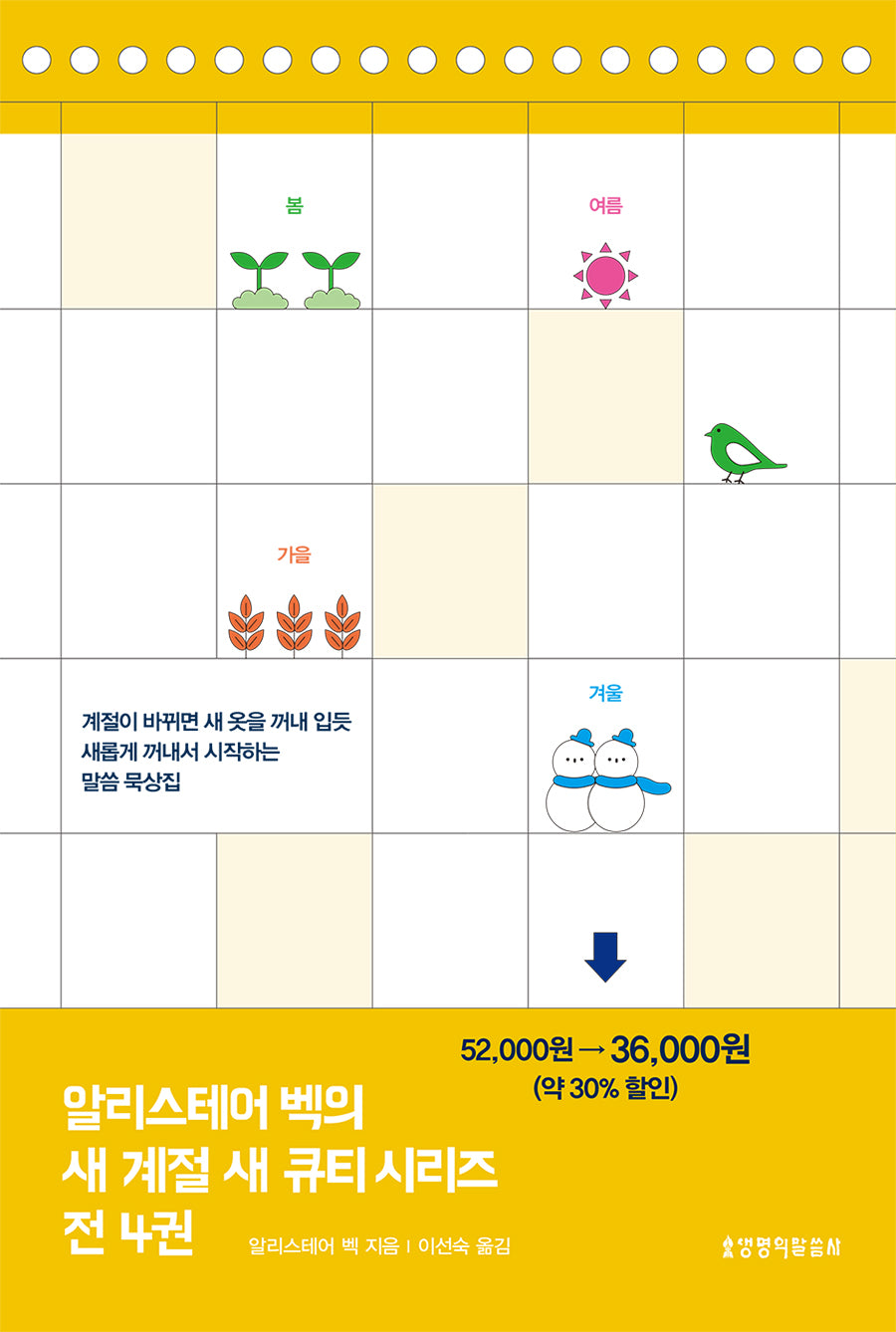 새 계절 새 큐티 시리즈 세트(알리스테어 벡의)(전4권)