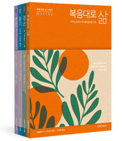복음대로 삶 시리즈(전4권)(전4권)