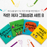 작은 제자 그림성경 세트 B(작은 제자 그림성경 시리즈)(양장본 Hardcover)(전4권)