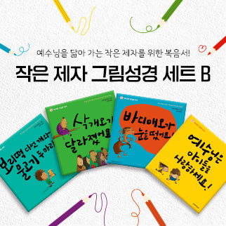 작은 제자 그림성경 세트 B(작은 제자 그림성경 시리즈)(양장본 Hardcover)(전4권)