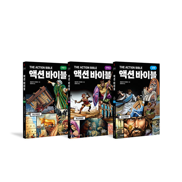 액션 바이블 세트(개정판)(전3권)