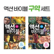액션 바이블 구약 세트(전2권)