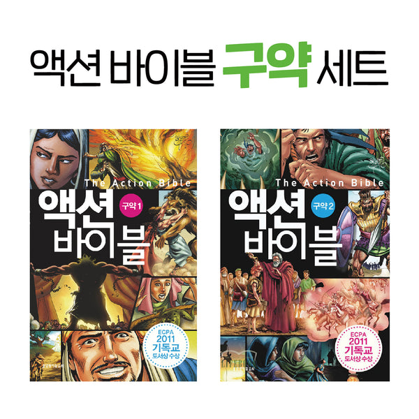 액션 바이블 구약 세트(전2권)