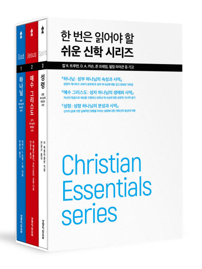 한 번은 읽어야 할 쉬운 신학 시리즈 세트(하나님+예수 그리스도+성령)(전3권)