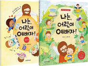 나는, 어린이 예배자! 세트(전2권)