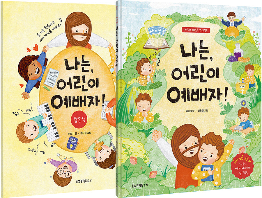 나는, 어린이 예배자! 세트(전2권)
