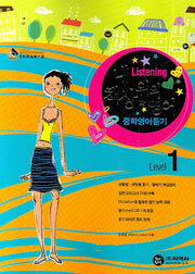 중학영어듣기 Level 1(내 책상 위의 영어)(MP3CD1장포함)