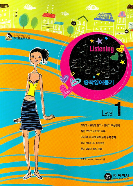 중학영어듣기 Level 1(내 책상 위의 영어)(MP3CD1장포함)