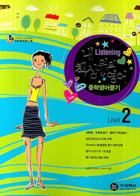 중학영어듣기 Level 2(내 책상 위의 영어)(MP3CD1장포함)
