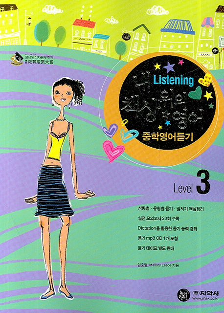 중학영어듣기 Level 3(내 책상 위의 영어)(MP3CD1장포함)