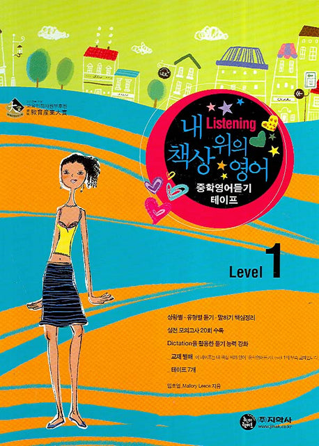 중학영어듣기 Level 1 TAPE7개(내 책상위의 영어)