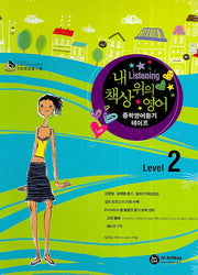 중학영어듣기 Level 2 TAPE7개(내 책상위의 영어)