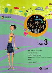 중학영어듣기 Level 3(LISTENING)(내 책상위의)
