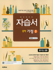 하이라이트 중학 가정2 자습서 평가집 겸용(한경혜 교과서편)(2015)