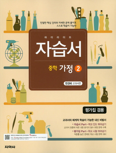 하이라이트 중학 가정2 자습서 평가집 겸용(한경혜 교과서편)(2015)