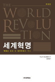 세계혁명(개정판)(양장본 HardCover)
