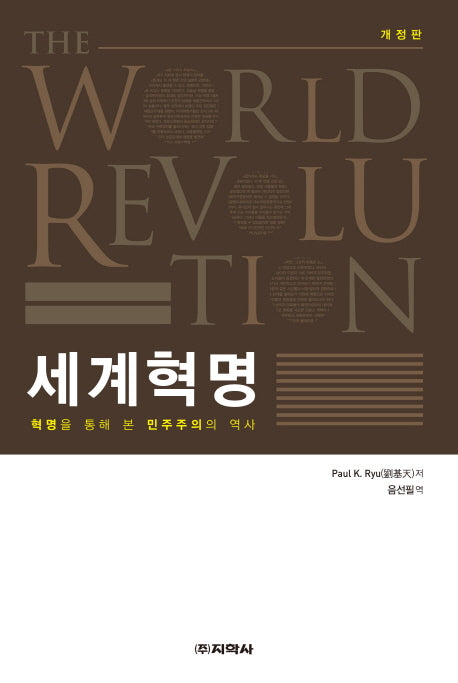 세계혁명(개정판)(양장본 HardCover)