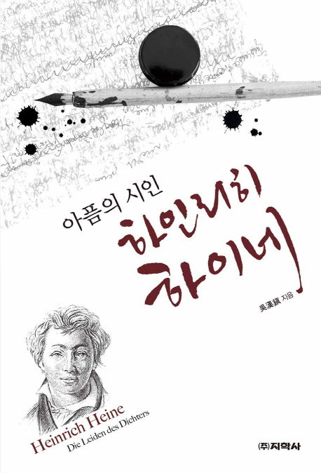 아픔의 시인 하인리히 하이네