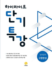 하이라이트 단기특강 고등 영어영역 구문완성(2021)
