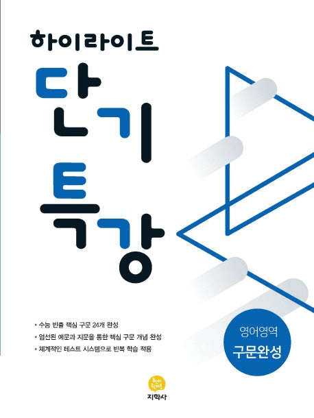 하이라이트 단기특강 고등 영어영역 구문완성(2021)