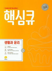 핵심큐 고등 생활과 윤리(2021)