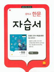 중학교 한문 자습서(안재철 교과서편)(15개정)