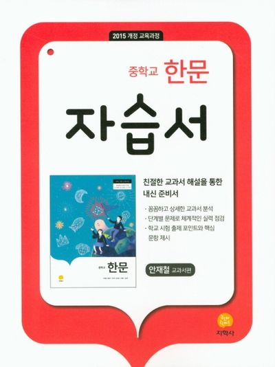 중학교 한문 자습서(안재철 교과서편)(15개정)