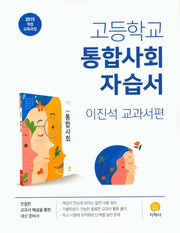 고등 통합사회 자습서(이진석 교과서편)(2026)