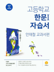 고등 한문1 자습서(안재철 교과서편)(2020)